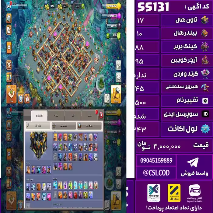 اکانت کلش لول 243 تاون 17 لول 88 کویین 95 واردن  رویال چمپیون 45 شاهزاده مینیون 63 تغییرنام 1500 کد 55131