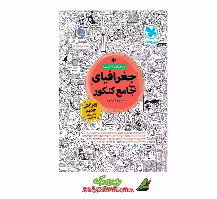 کتاب جغرافیا جامع مهروماه کنکور 1405