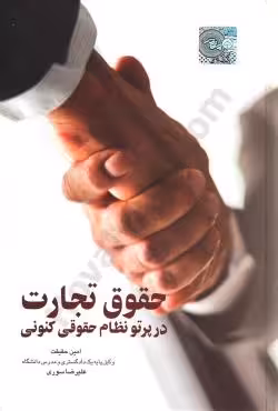 حقوق تجارت در پرتو نظام حقوقی کنونی