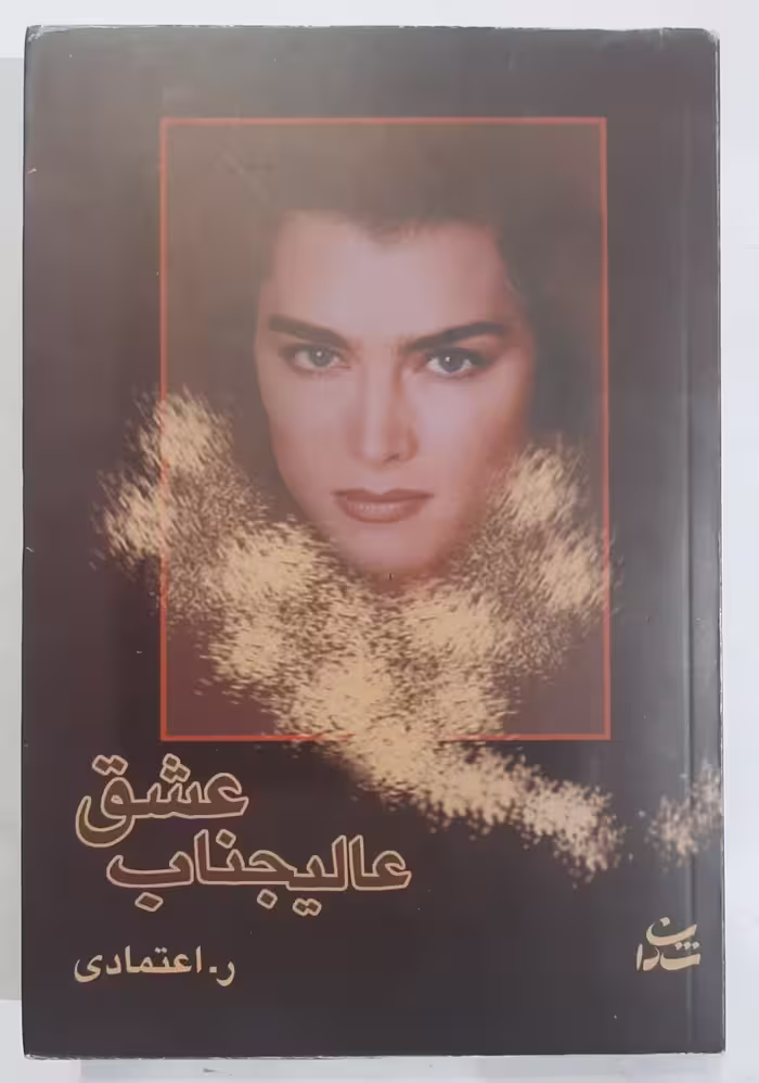 عالیجناب عشق اثر ر. اعتمادی