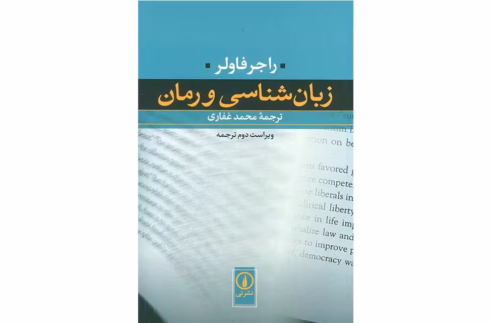 زبان شناسی و رمان-راجر فاولر-محمد غفاری- نشر نی