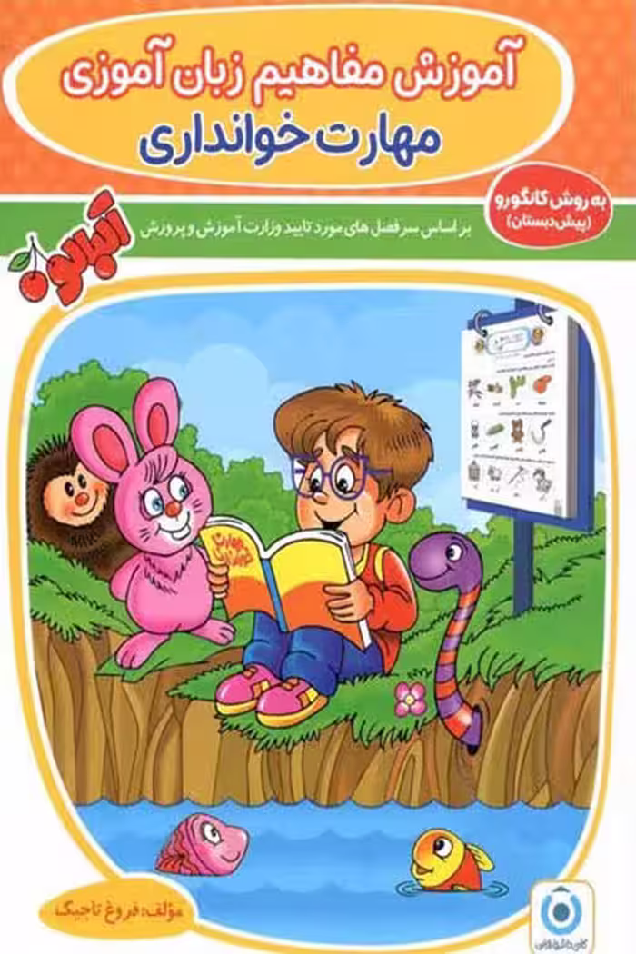 آموزش مفاهیم زبان آموزی مهارت خوانداری گامی تا فرزانگان