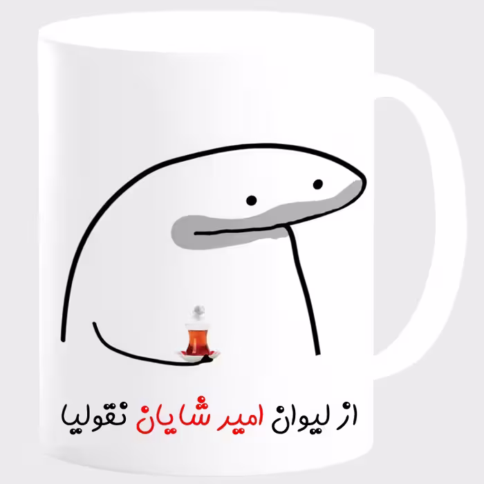 خرید ماگ-لیوان  لیوان شخصی امیر شایان کد 0085