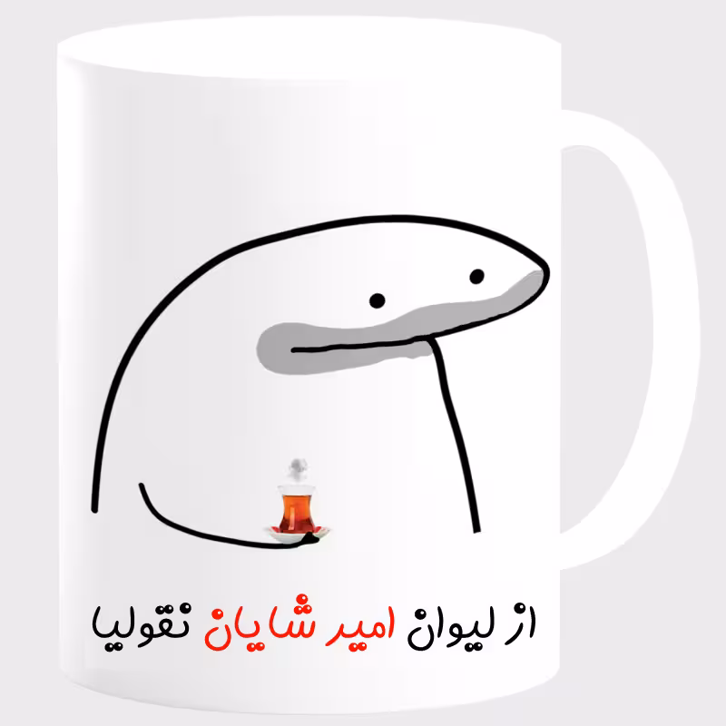 خرید ماگ-لیوان لیوان شخصی امیر شایان کد 0085