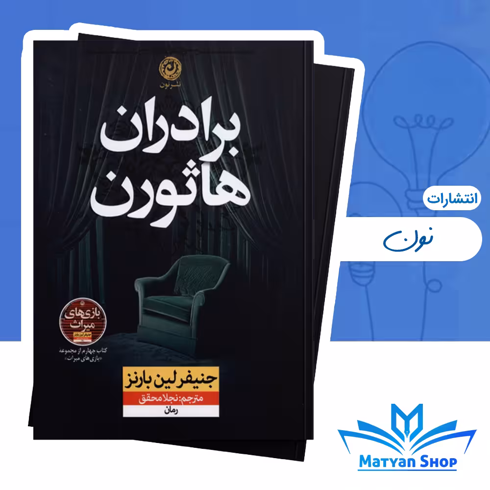 کتاب برادران هاثورن انتشارات نون