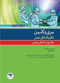 تکنیک اتاق عمل بری و کهن 2021 جلد2 اعمال جراحی