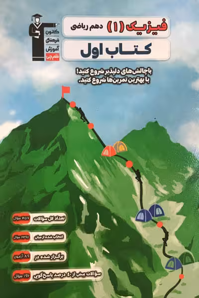کتاب اول فیزیک دهم ریاضی قلم چی