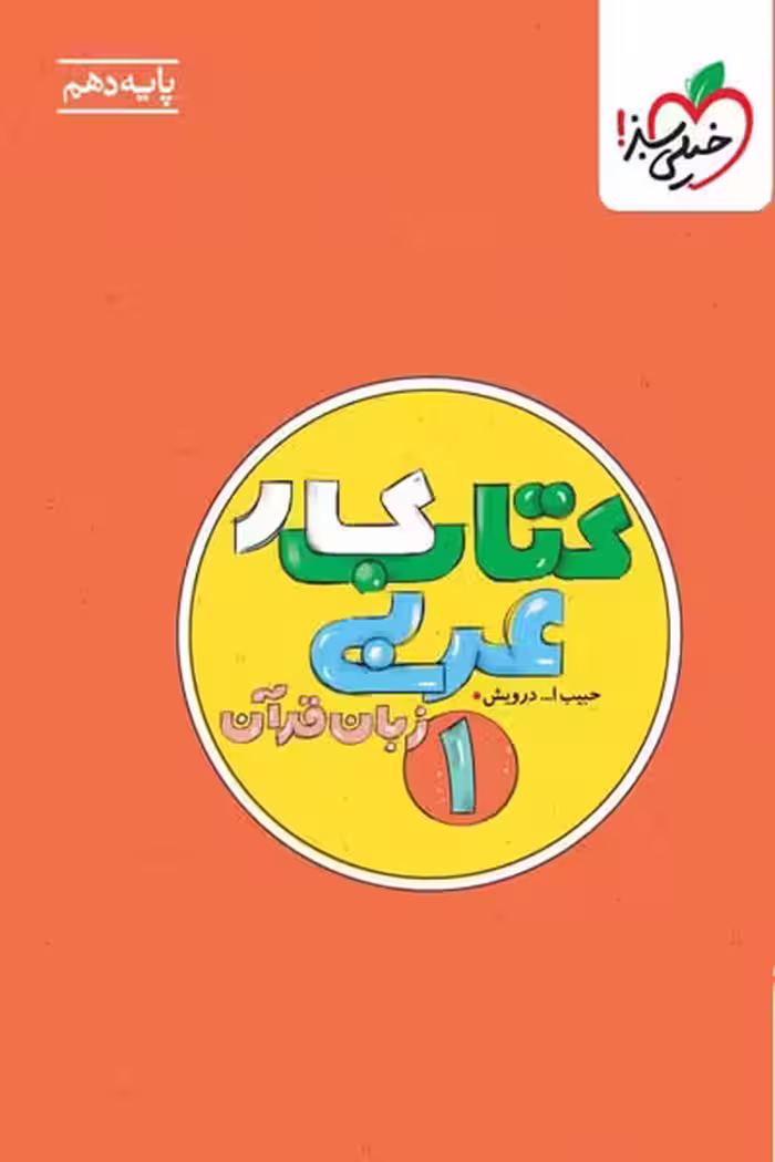 کار عربی دهم خیلی سبز