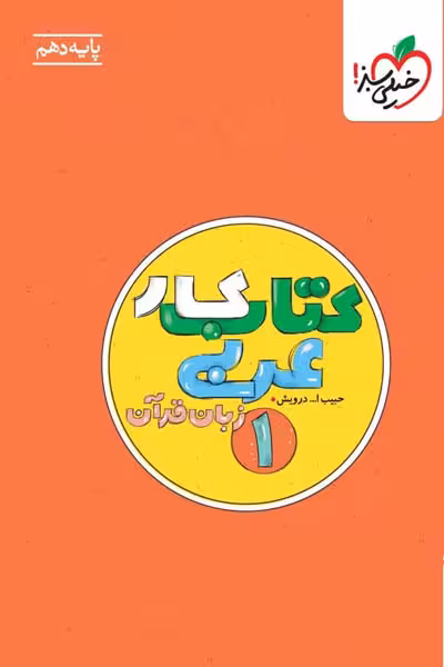 کار عربی دهم خیلی سبز