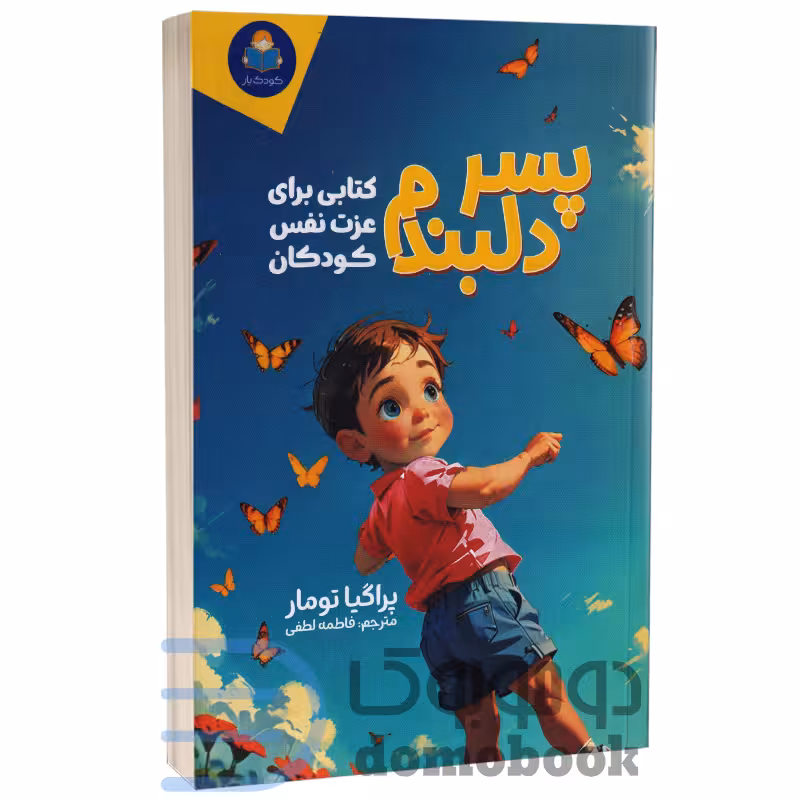 کتاب پسر دلبندم (کتابی برای عزت نفس کودکان) اثر پراگیا تومار نشر کودک یار (یوشیتا)