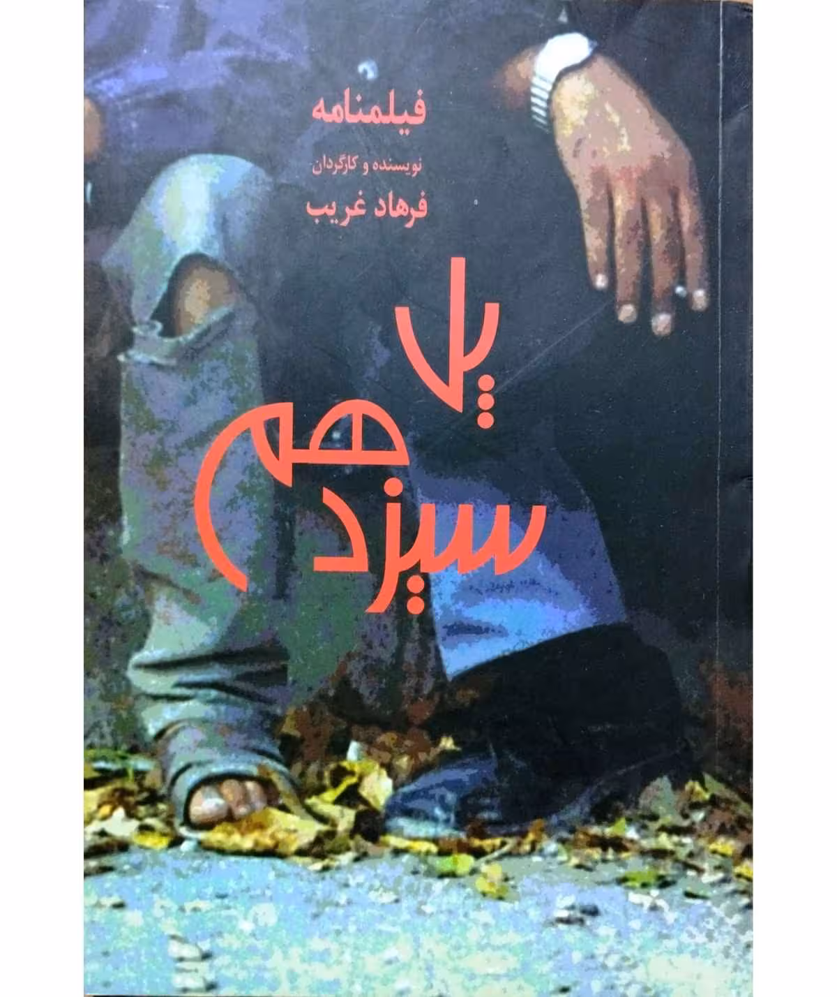 فیلنامه پل سیزدهم