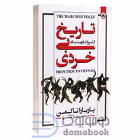 کتاب تاریخ بی خردی اثر باربارا تاکمن انتشارات ایرمان