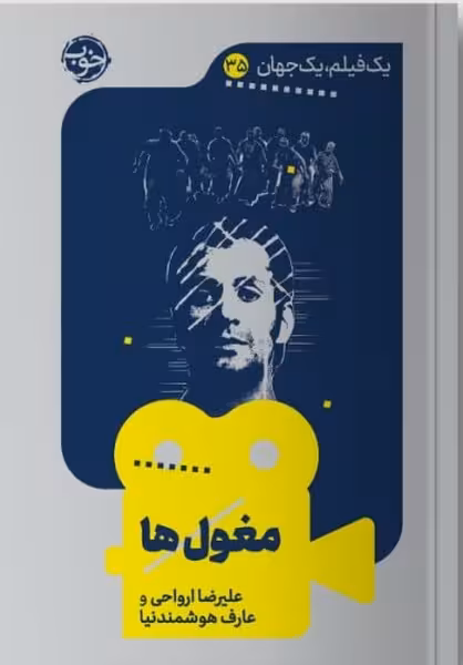 کتاب یک فیلم یک جهان 35 مغول ها خوب
