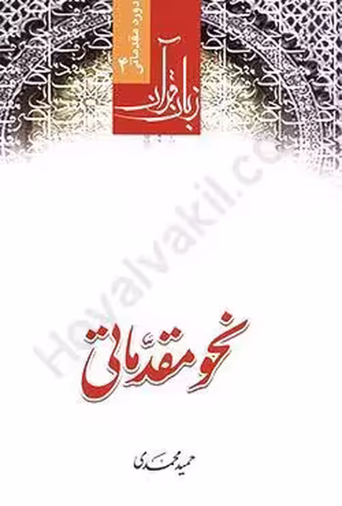 نحو مقدماتی