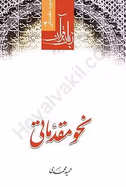 نحو مقدماتی