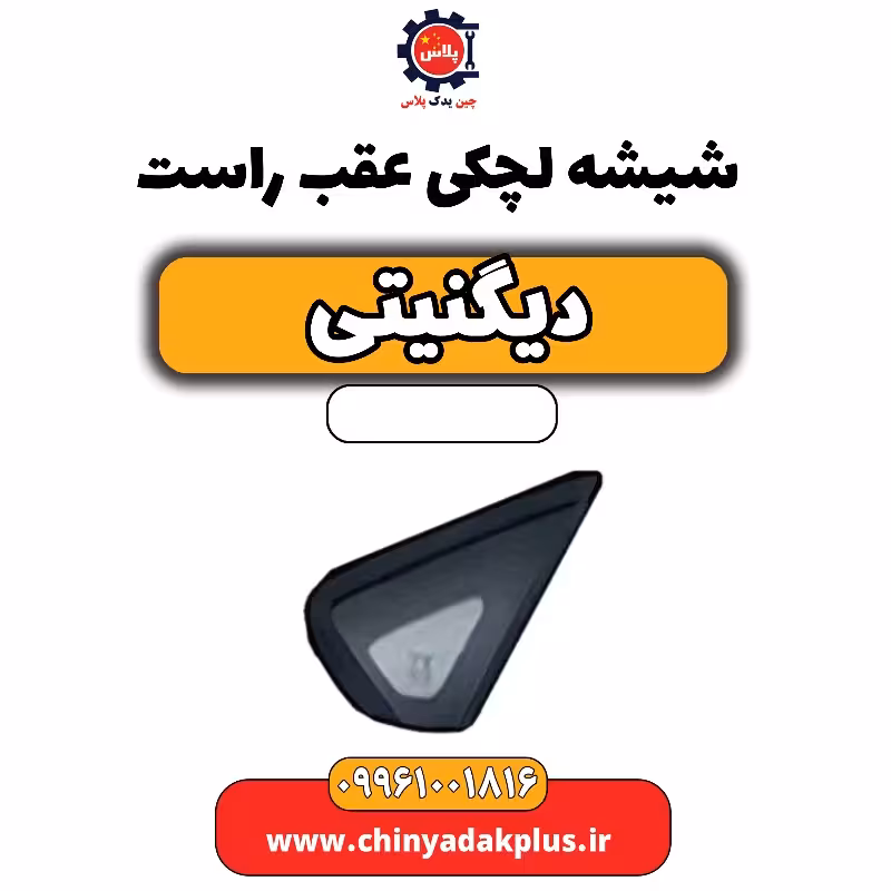 شیشه لچکی عقب راست دیگنیتی