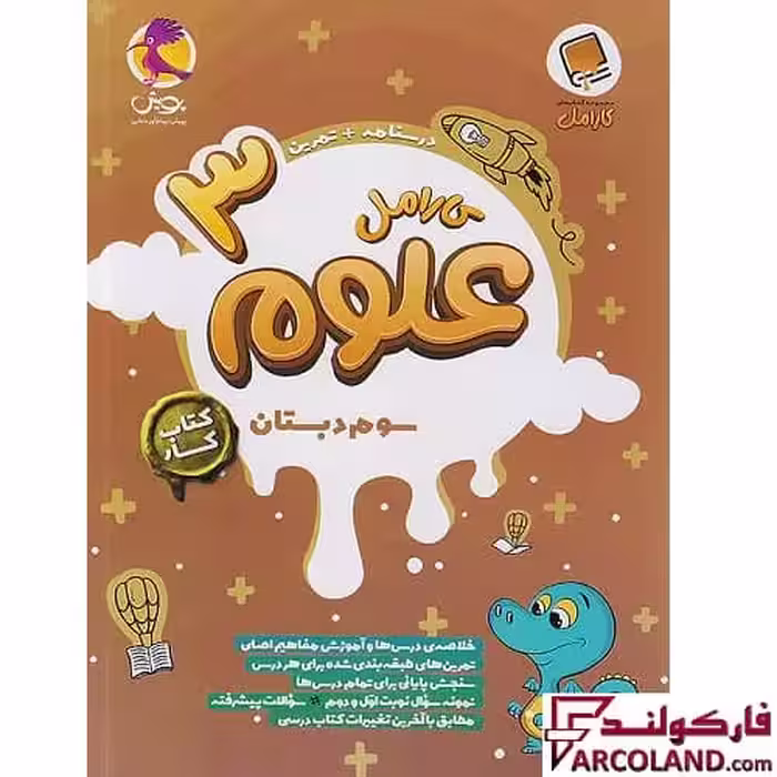 کتاب کار علوم سوم دبستان کارامل پویش اندیشه خوارزمی