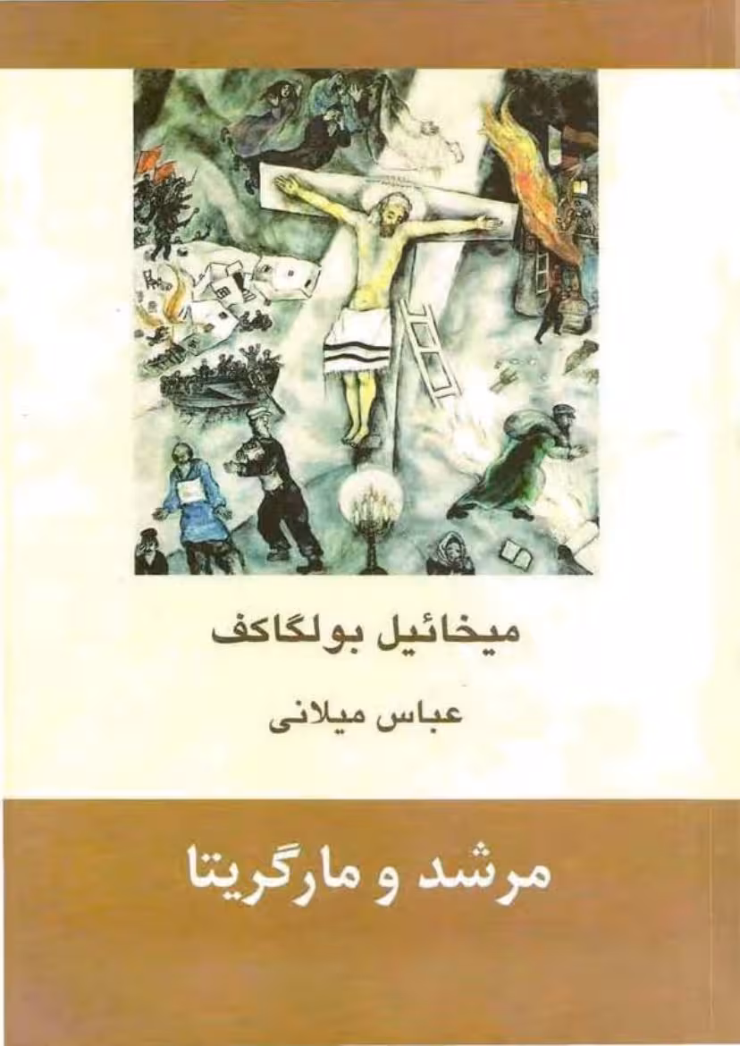 مرشد و مارگریتا – میخائیل بولگاکف