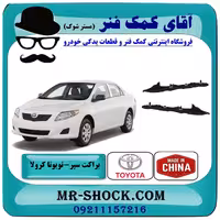 براکت سپر عقب تویوتا کرولا 2008-2010 برند ساخت چین