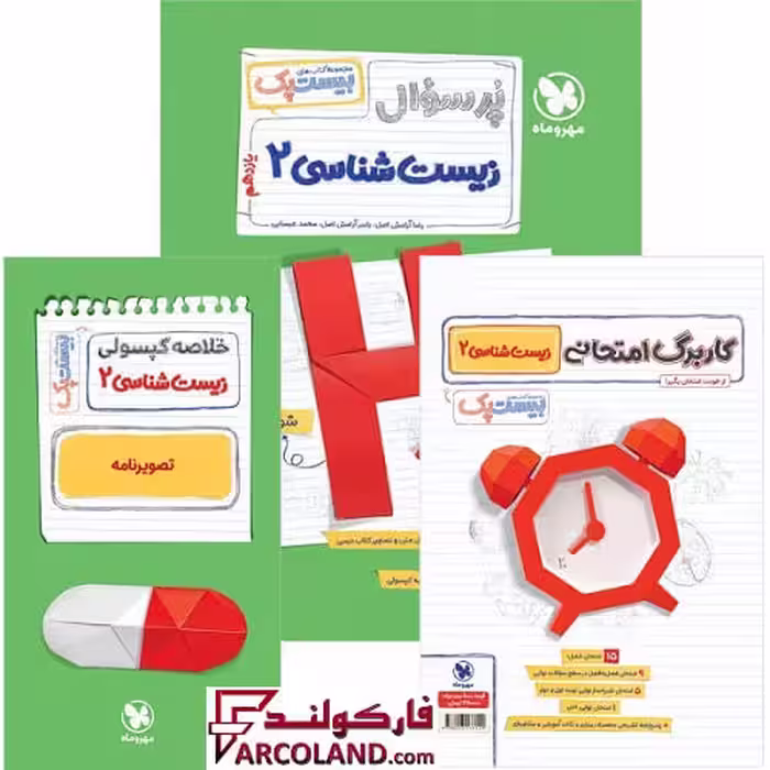 کتاب پرسوال زیست شناسی یازدهم تجربی بیست پک مهروماه