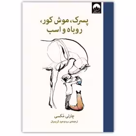 پسرک موش کور روباه و اسب - مکسی - کریمیان
