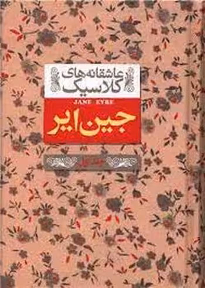 عاشقانه‌های کلاسیک: جین ‌ایر (جلداول) | مرکز فرهنگی آبی