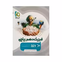 گاج فیزیک دهم ریاضی میکرو قرن‌جدید