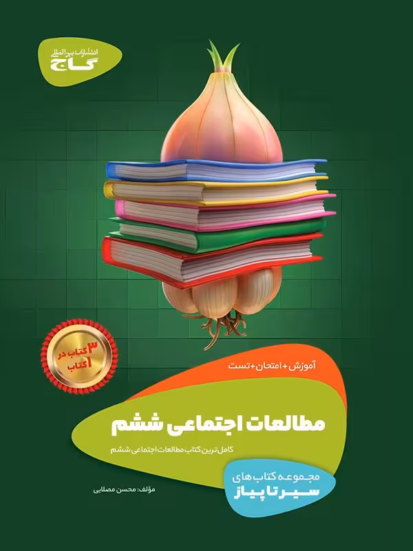 گاج سیر تا پیاز مطالعات اجتماعی ششم ابتدایی