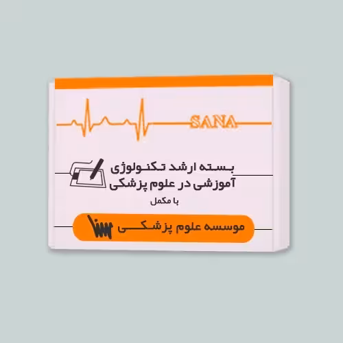 بسته ارشد تکنولوژی آموزشی در علوم پزشکی (همراه با کتاب های مکمل)