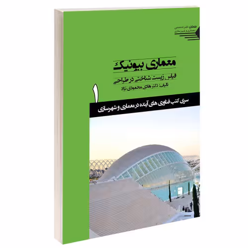 معماری بیونیک قیاس زیست شناختی در طراحی نشر طحان (17360)