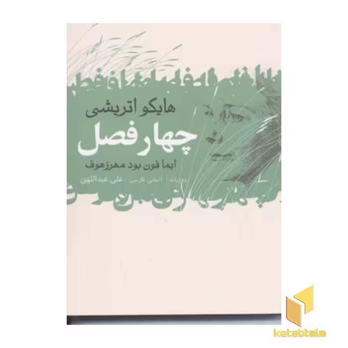 کتاب چهار فصل(هایکو اتریشی) اثر ایمافون بودمهرزهوف نشر گل آذین