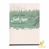 کتاب چهار فصل(هایکو اتریشی) اثر ایمافون بودمهرزهوف نشر گل آذین