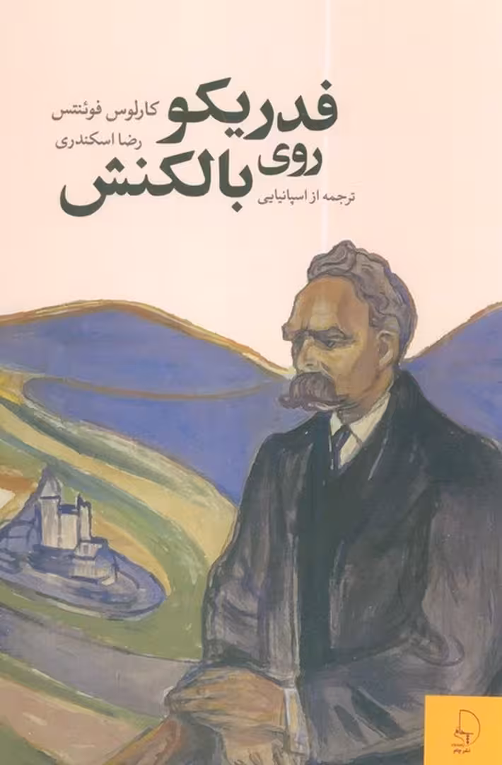 فدریکو روی بالکنش | مرکز فرهنگی آبی