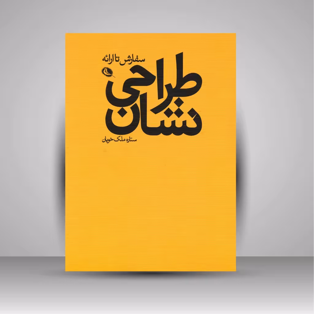 کتاب طراحی نشان: سفارش تا ارائه
