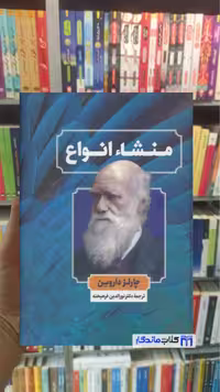 کتاب منشاء انواع چارلز داروین