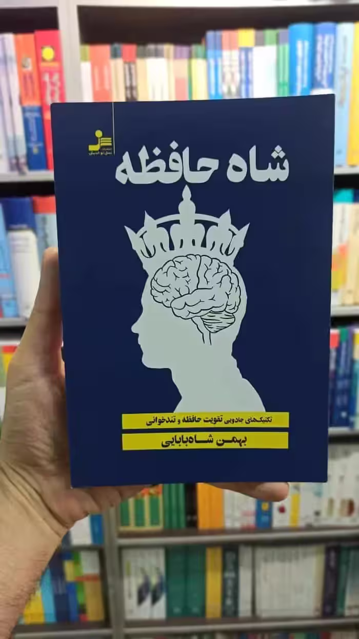 شاه حافظه شاه بابایی نسل نواندیش - بانک کتاب ماندگار-قیمت-خرید-کتاب-کمک-درسی-کنکور-دانشگاهی