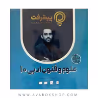 پی کارت آموزش مفهومی علوم و فنون ادبی دهم پیشرفت