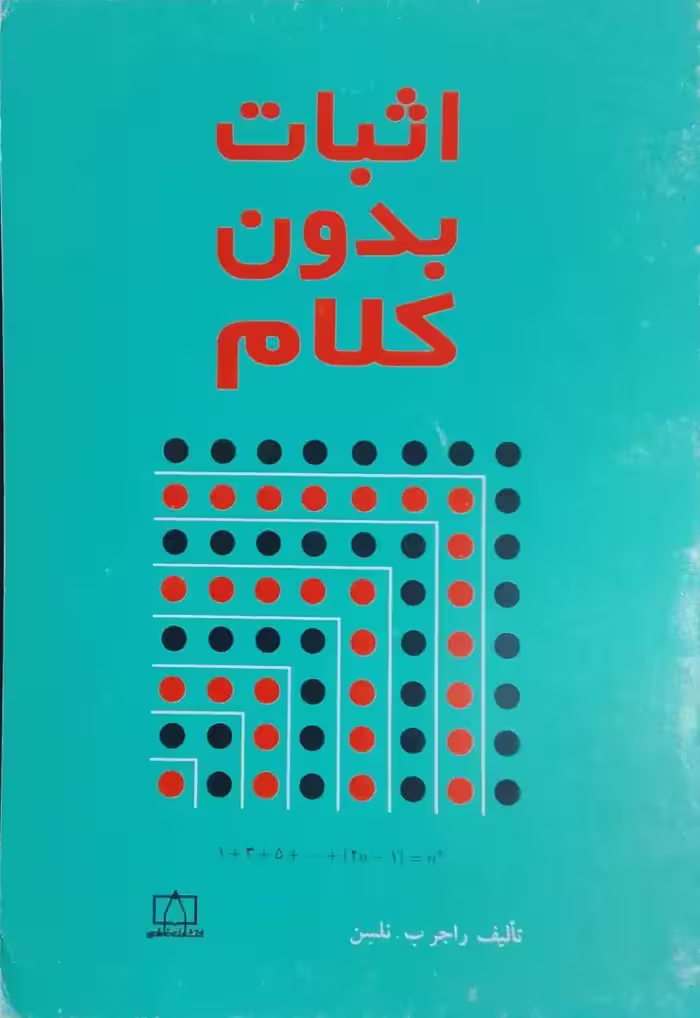 اثبات بدون کلام نوشته راجر ب. نلسن