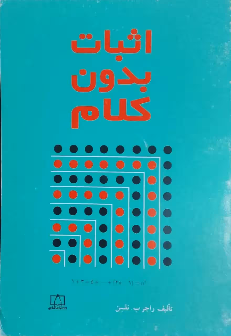 اثبات بدون کلام نوشته راجر ب. نلسن