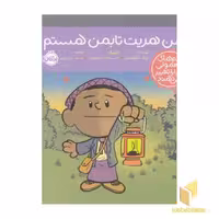 کتاب آدم های معمولی - من هریت تابمن هستم! اثر برد ملتسر نشر پرتقال