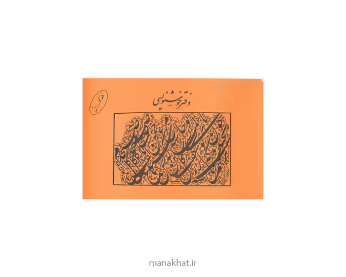 دفتر خوشنویسی مشقی براق