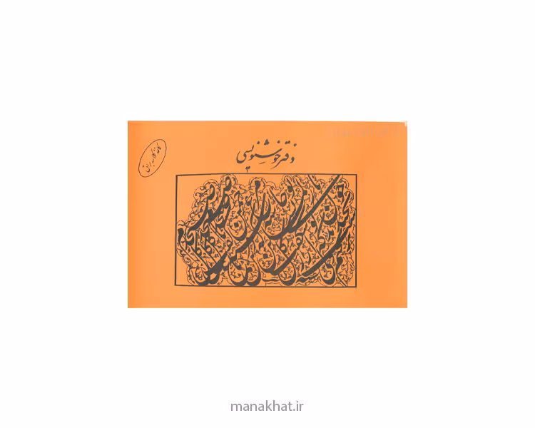 دفتر خوشنویسی مشقی براق