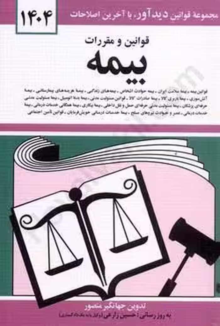 قوانین و مقررات بیمه