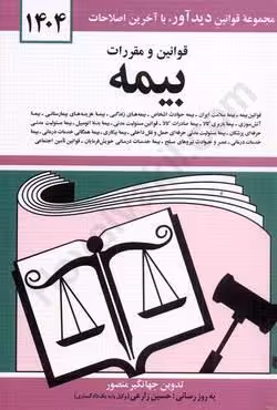 قوانین و مقررات بیمه