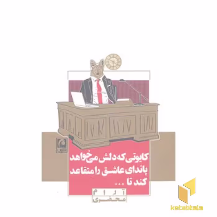 کتاب "کایوتی که دلش می خواست پاندای عاشق را متقاعد کند" اثر آرام محضری، نشر مکتوب
