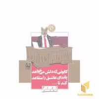 کتاب "کایوتی که دلش می خواست پاندای عاشق را متقاعد کند" اثر آرام محضری، نشر مکتوب
