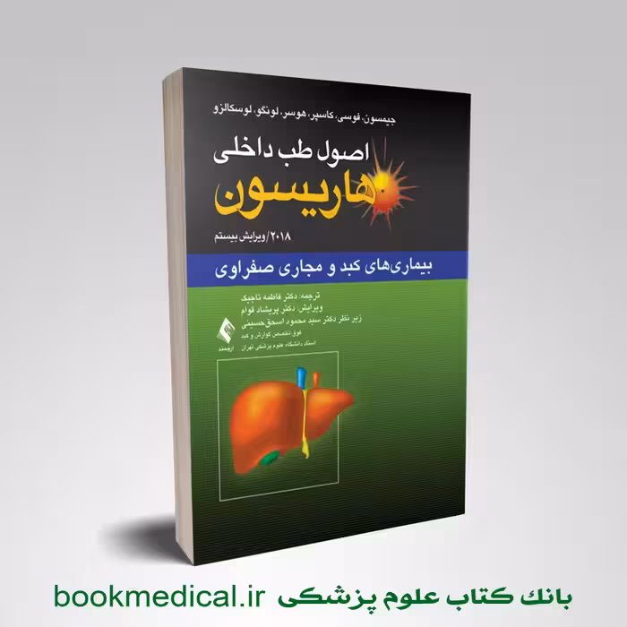 هاریسون 2018 بیماری‏ های کبد و مجاری صفراوی