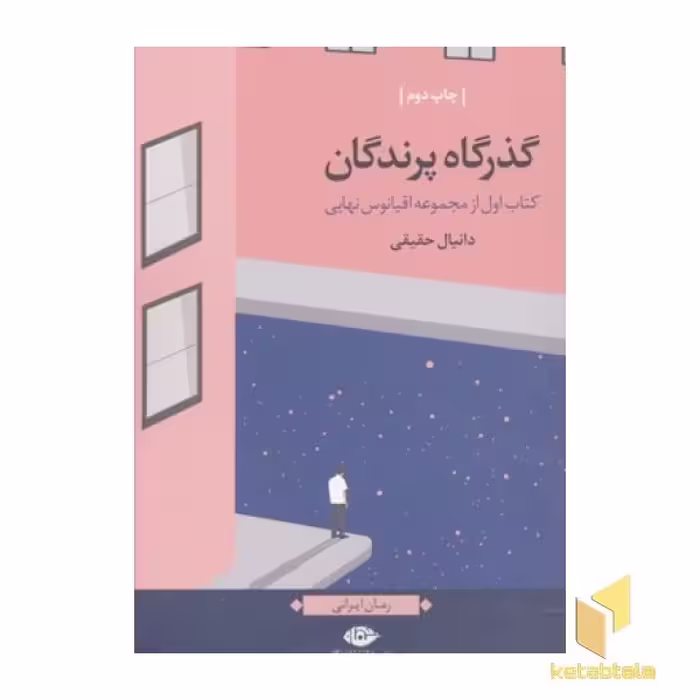 کتاب اقیانوس نهایی(1)گذرگاه پرندگان اثر دانیال حقیقی نشر نگاه
