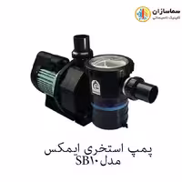 پمپ استخری ایمکس مدل SB10