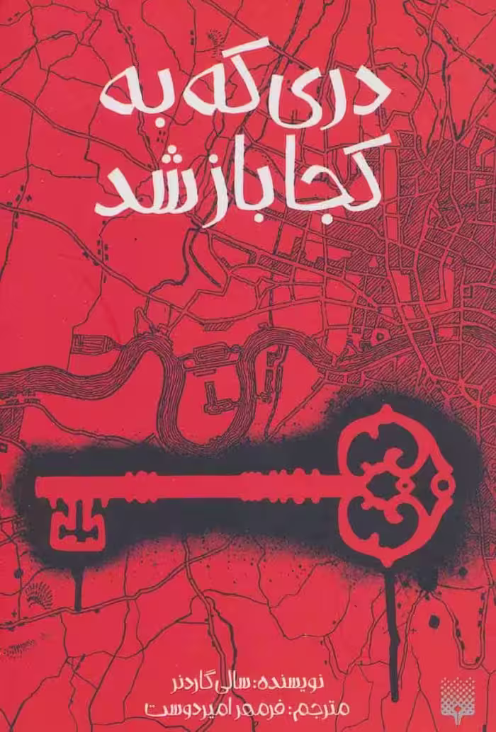 دری که به کجا باز شد - کتاب‌فروشی کوچه کتاب